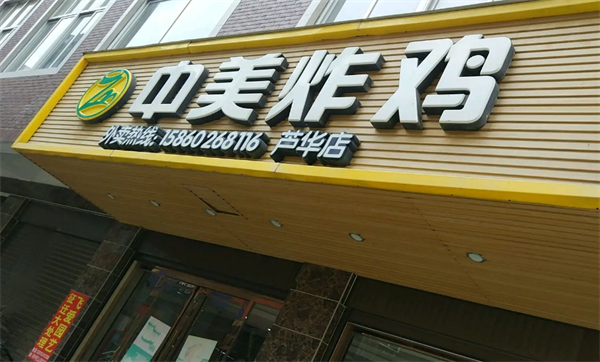 中美炸鸡