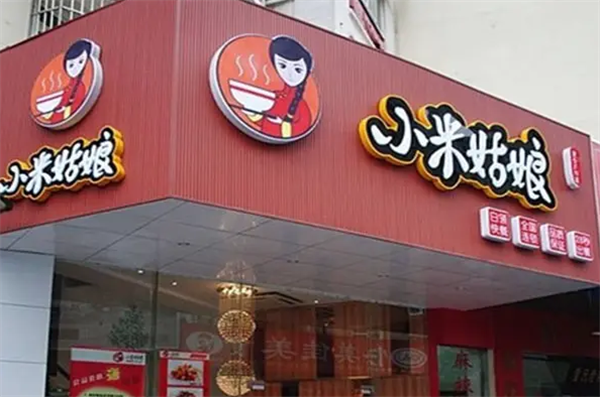 小米姑娘快餐