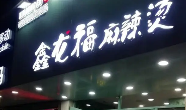 鑫龙福麻辣烫