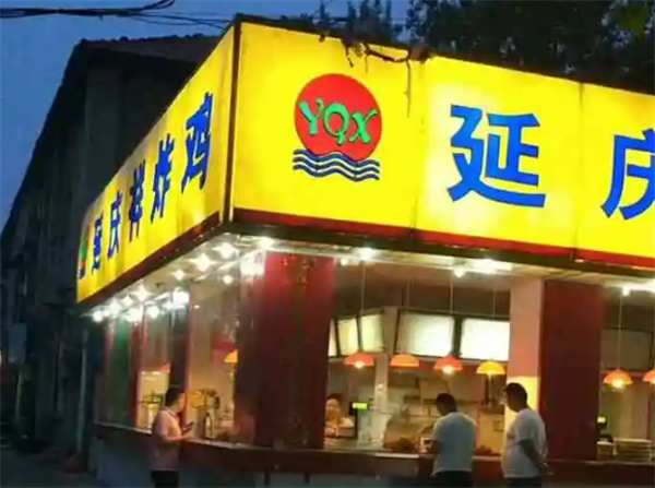 延庆观炸鸡