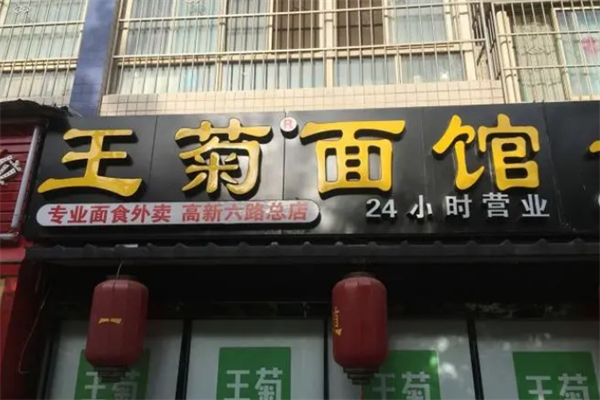 王菊面馆