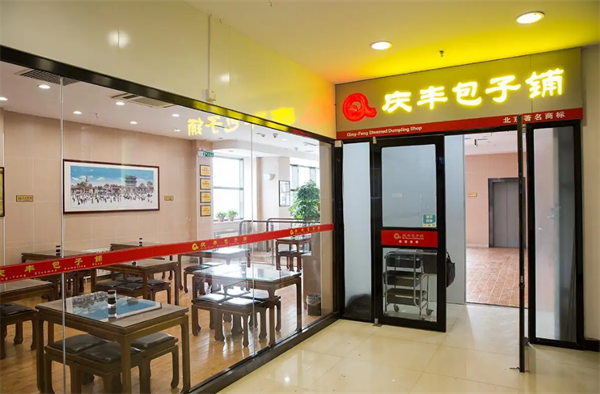 庆丰包子铺