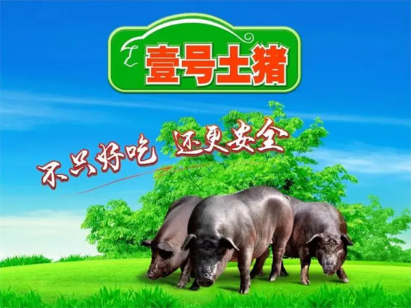 一号土猪肉