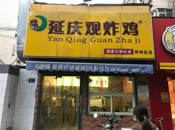 延庆观炸鸡
