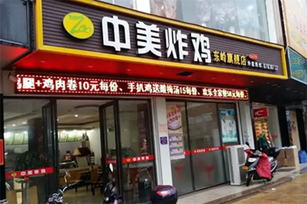 中美炸鸡
