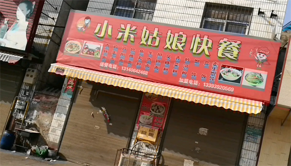 小米姑娘快餐