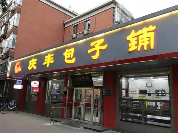 庆丰包子铺