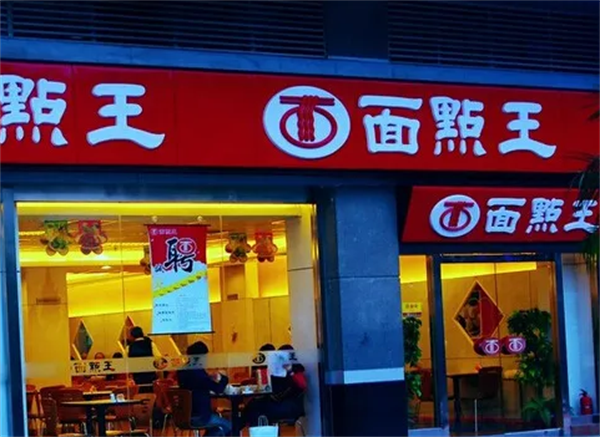 面点王拉面
