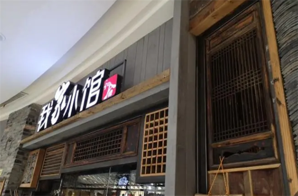 我家小馆