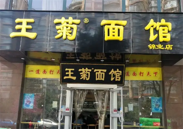 王菊面馆