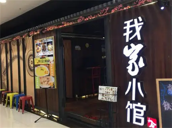 我家小馆