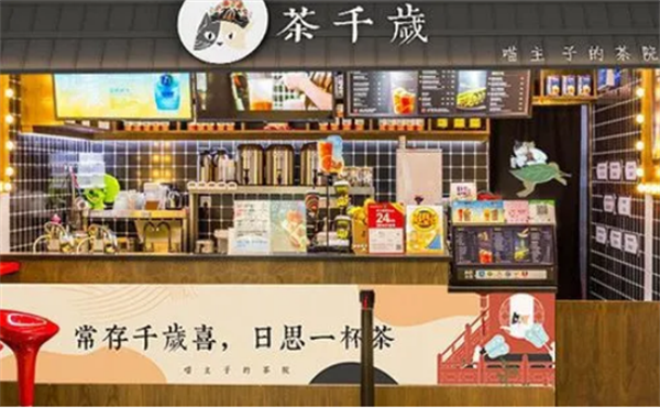 茶千岁