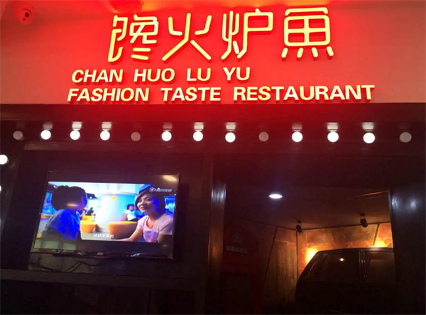 馋火炉鱼