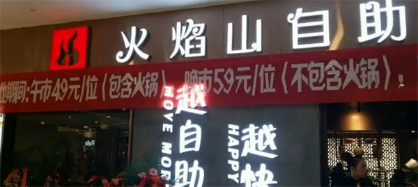 火焰山自助火锅