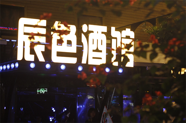 辰色酒馆