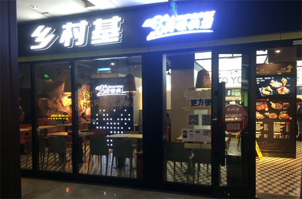 重庆乡村基