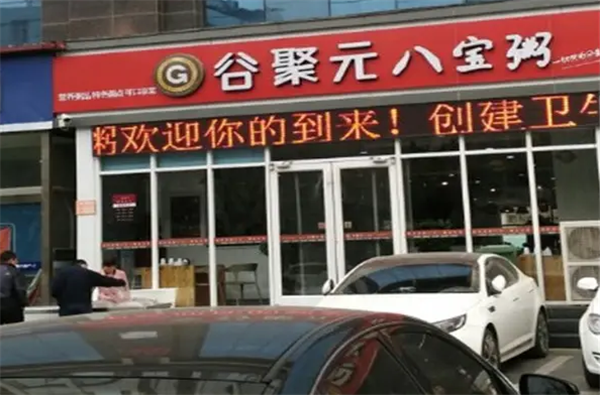 谷聚元八宝粥