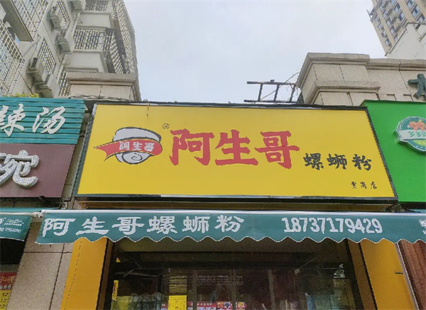 阿生哥螺蛳粉
