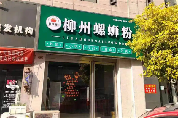 阿生哥螺蛳粉