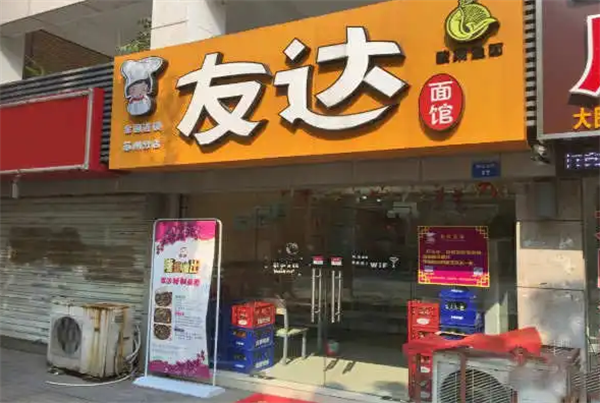 友达面馆