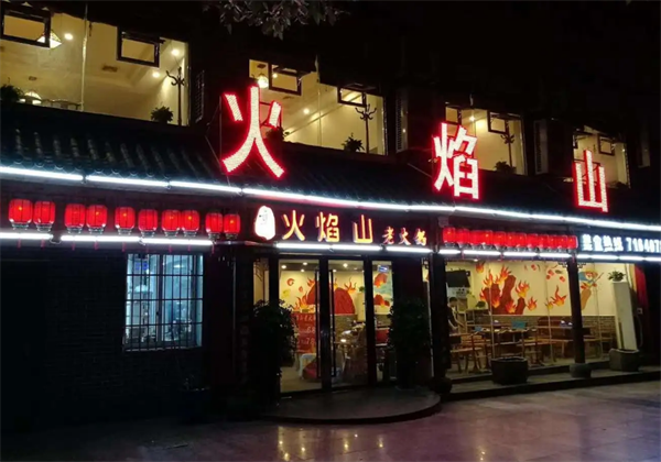 火焰山自助火锅