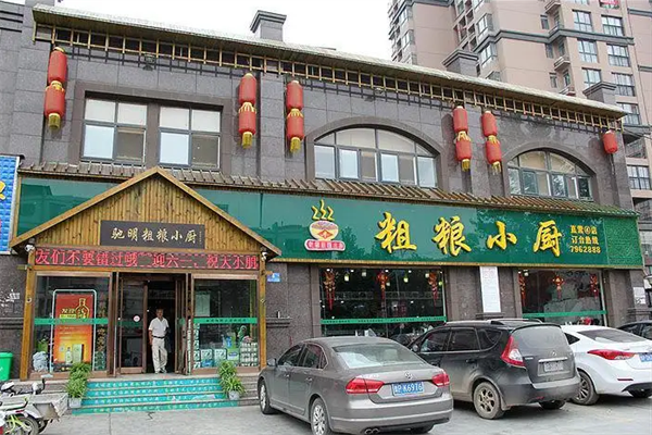 驰明粗粮小厨中餐