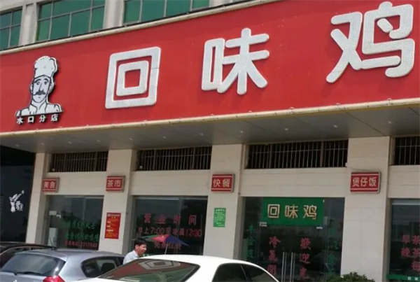 回味鸡爪