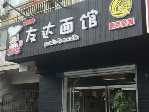 友达面馆