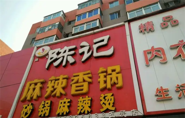 陈记一号麻辣香锅
