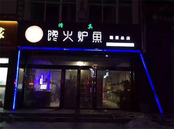 馋火炉鱼