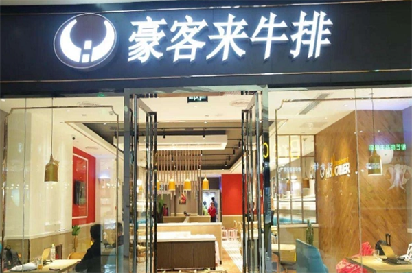 豪客来牛排