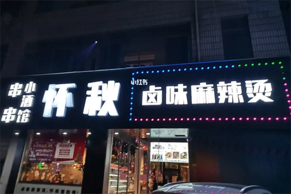 怀秋卤味麻辣烫