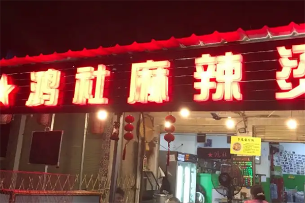 鸿社麻辣烫