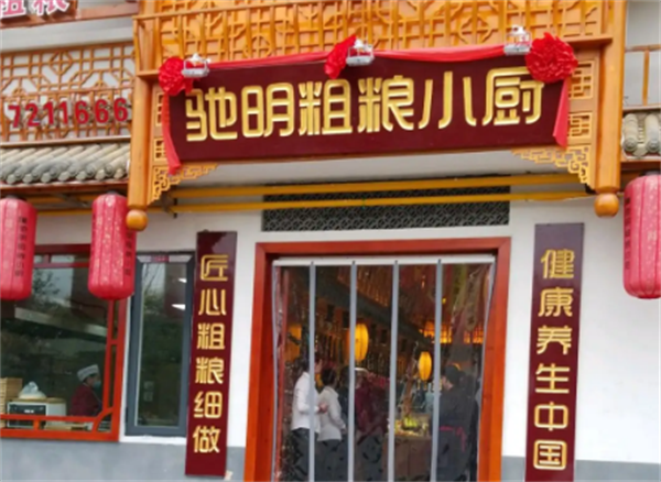 驰明粗粮小厨中餐