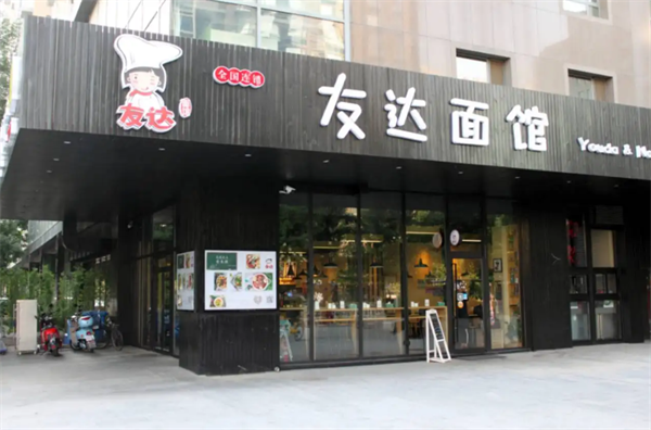 友达面馆