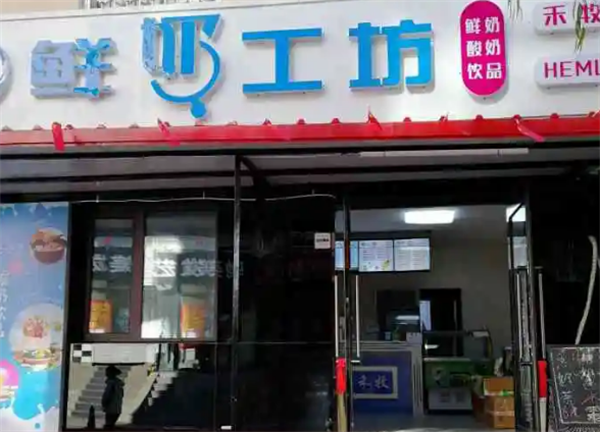 鲜奶工坊