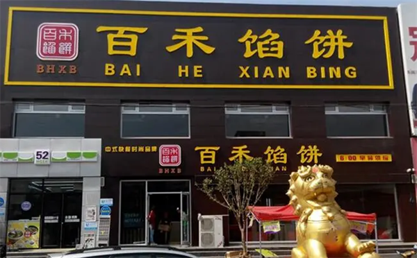 百氏馅饼