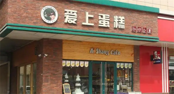 爱上蛋糕