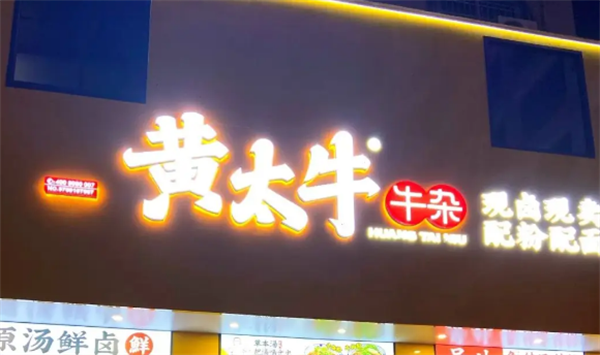 黄太牛牛杂面