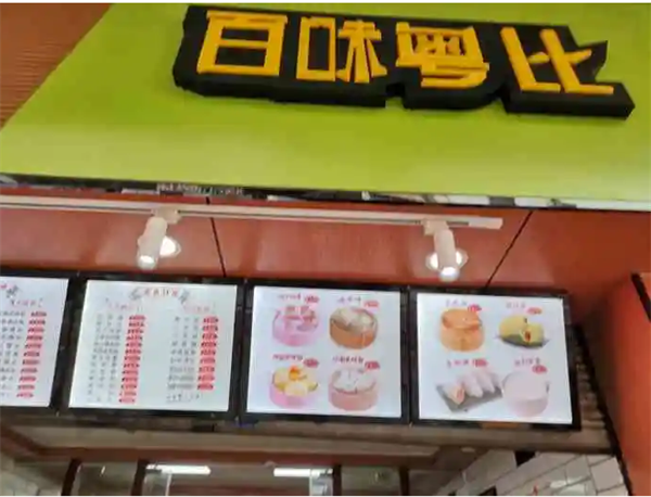 百味粤比包子