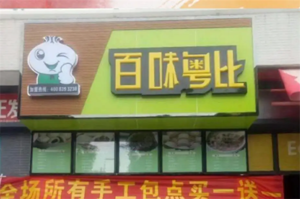 百味粤比包子