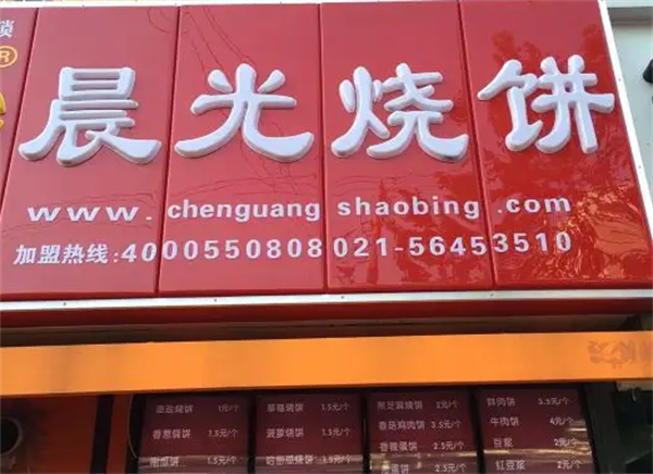 晨光烧饼
