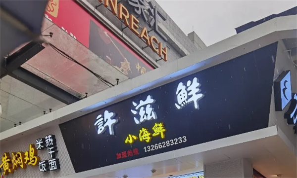 许滋鲜即食小海鲜