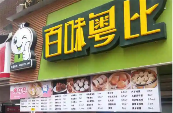 百味粤比包子