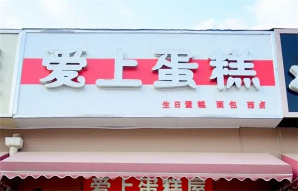 爱上蛋糕