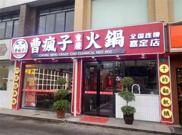 曹疯子重庆老火锅