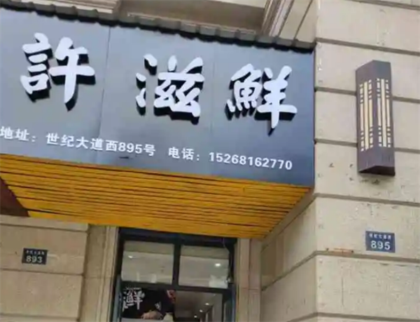 许滋鲜即食小海鲜
