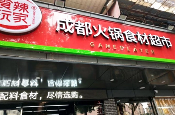 食辣玩家火锅食材超市