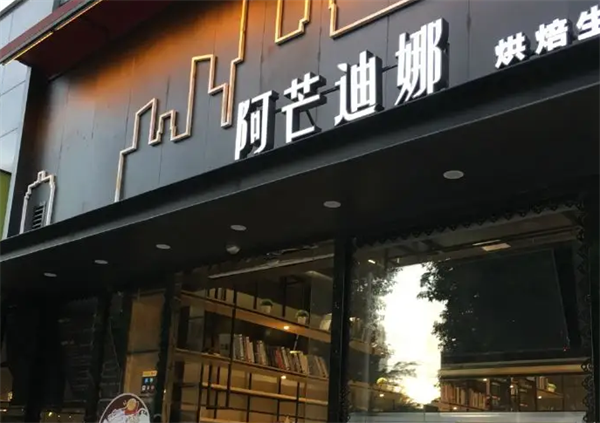 阿芒迪娜蛋糕店
