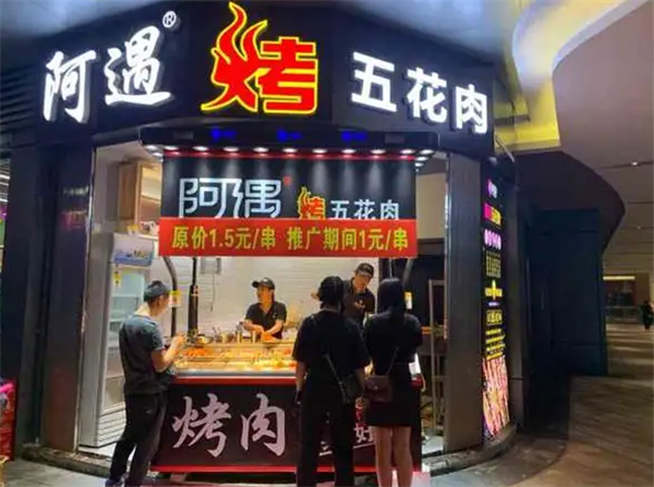 阿遇烤五花肉烧烤